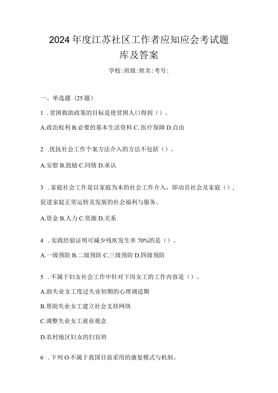 2024年度江苏社区工作者应知应会考试题库及答案.docx_第1页