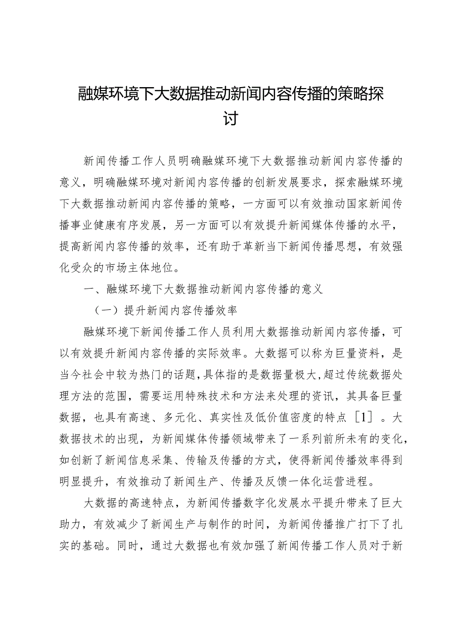 融媒环境下大数据推动新闻内容传播的策略探讨.docx_第1页