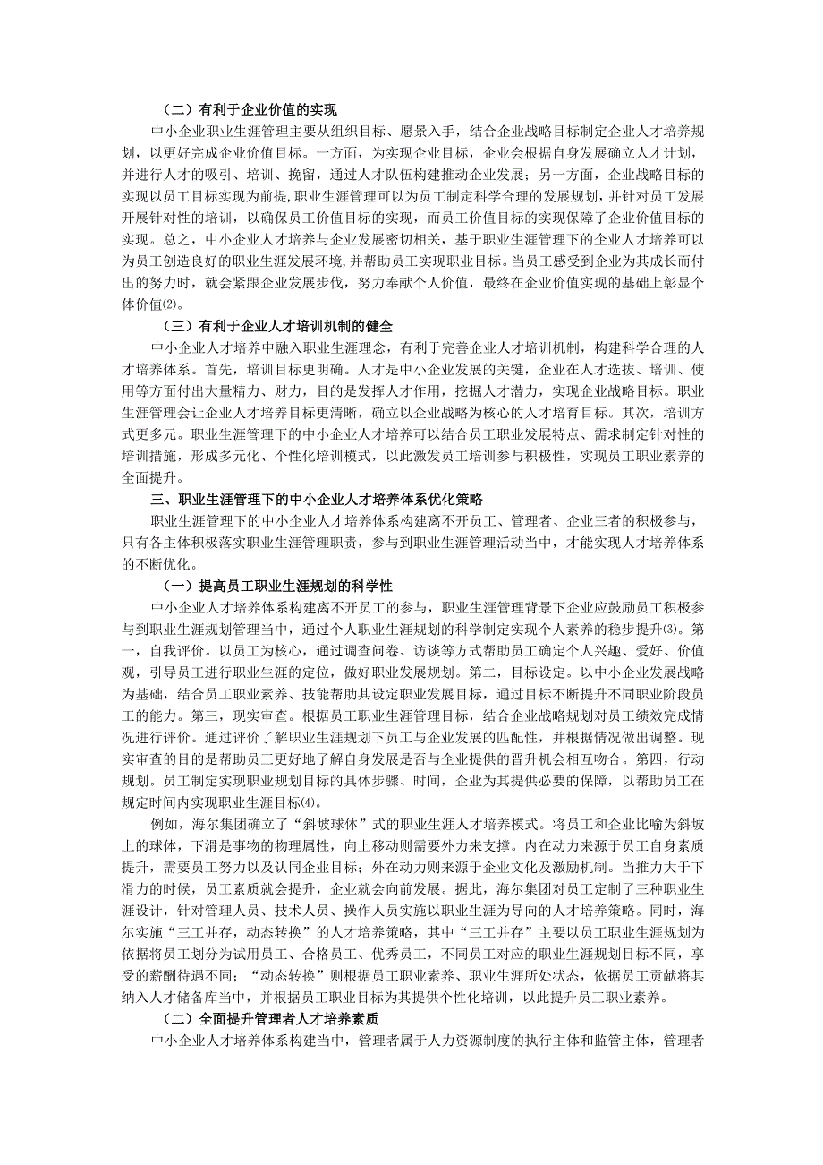 基于职业生涯管理的中小企业人才培养体系完善策略.docx_第2页