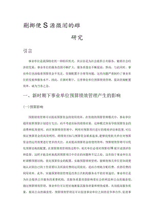 新时期下完善事业单位预算绩效管理的路径研究.docx