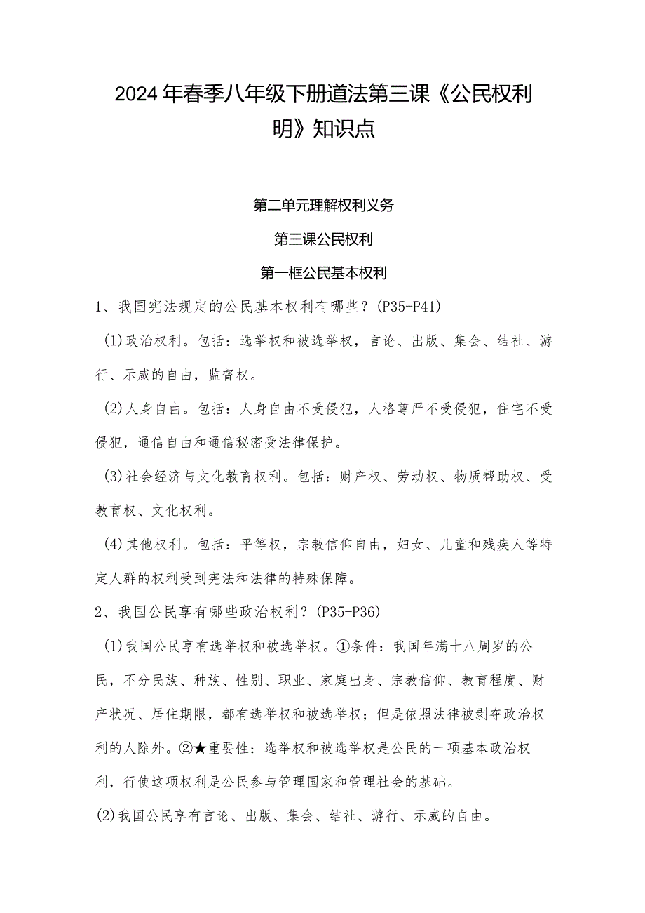 2024年春季八年级下册道法第三课《公民权利明》知识点.docx_第1页