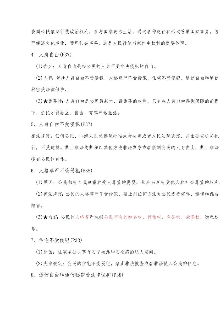 2024年春季八年级下册道法第三课《公民权利明》知识点.docx_第3页