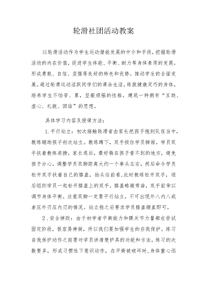 轮滑社团教案.docx