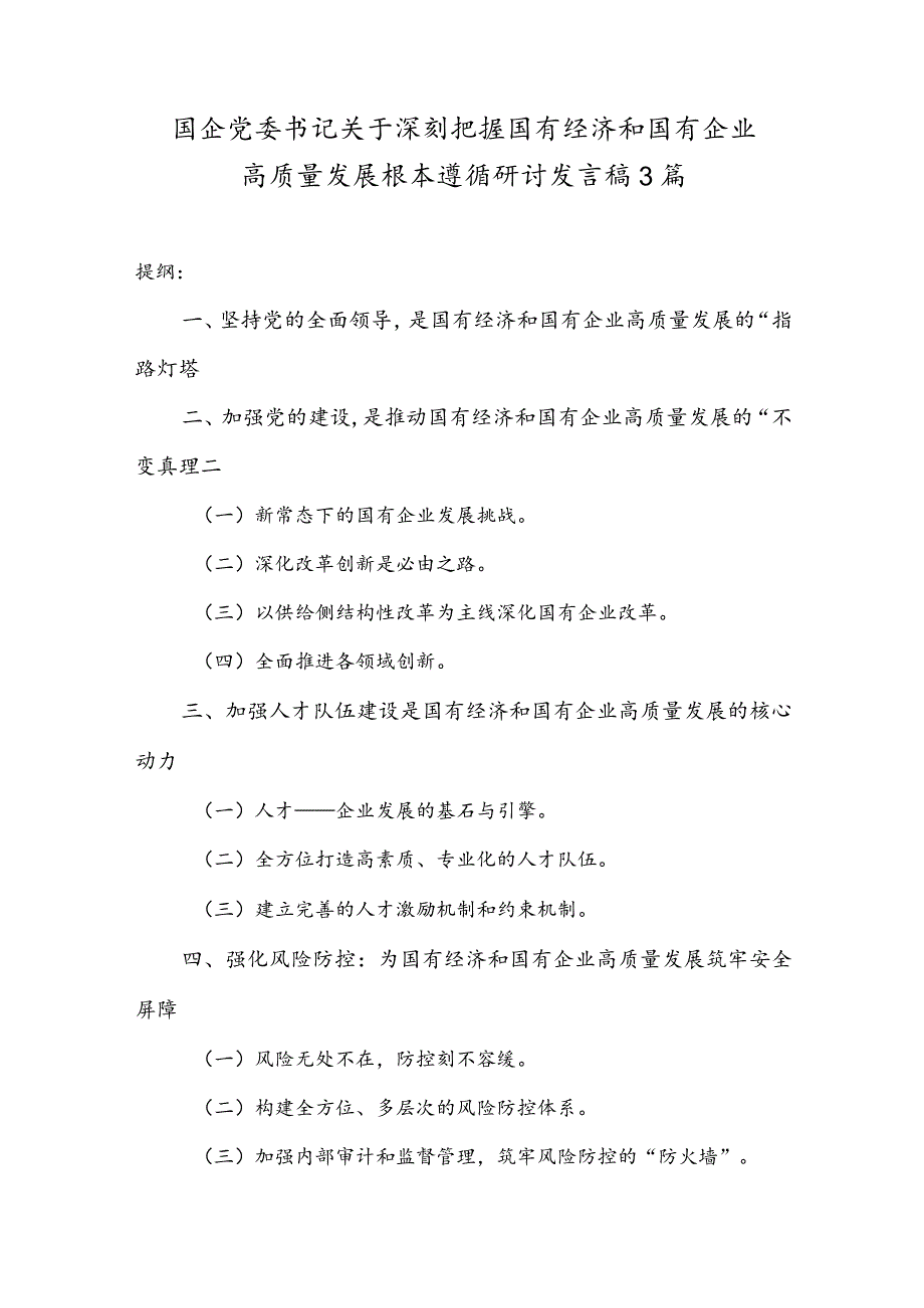 某国企党委书记关于深刻把握国有经济和国有企业高质量发展根本遵循研讨发言稿3篇.docx_第1页