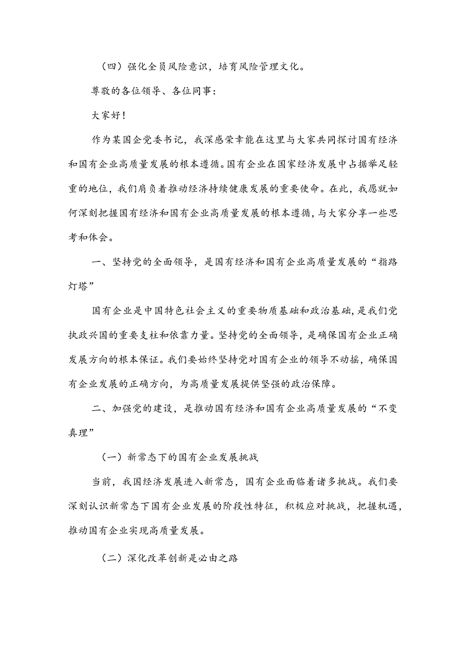 某国企党委书记关于深刻把握国有经济和国有企业高质量发展根本遵循研讨发言稿3篇.docx_第2页