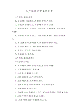 生产车间主管岗位职责.docx