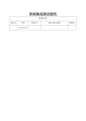 系统集成测试报告模板.docx