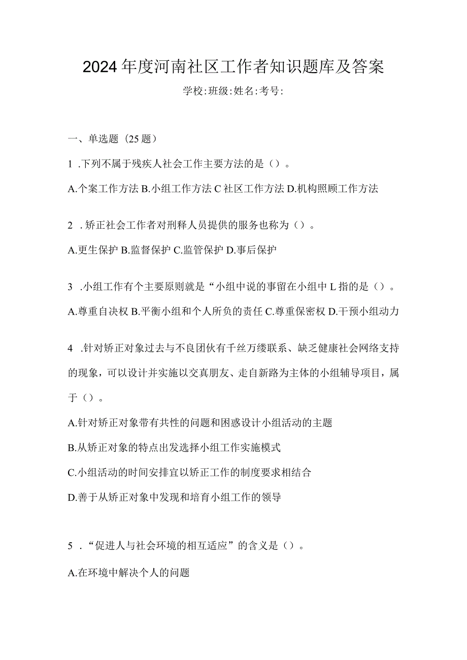 2024年度河南社区工作者知识题库及答案.docx_第1页