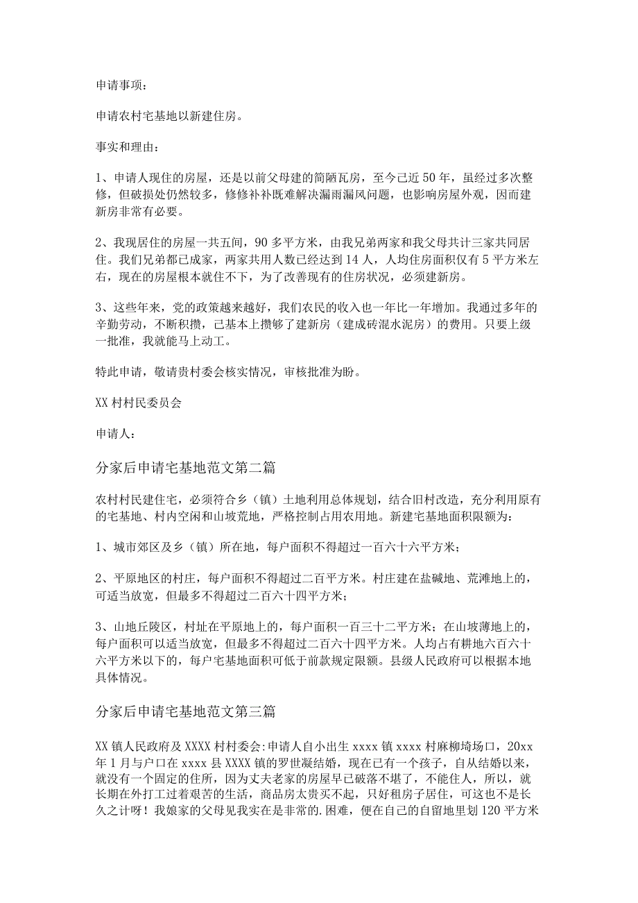 新分家后申请宅基地范文通用9篇.docx_第2页