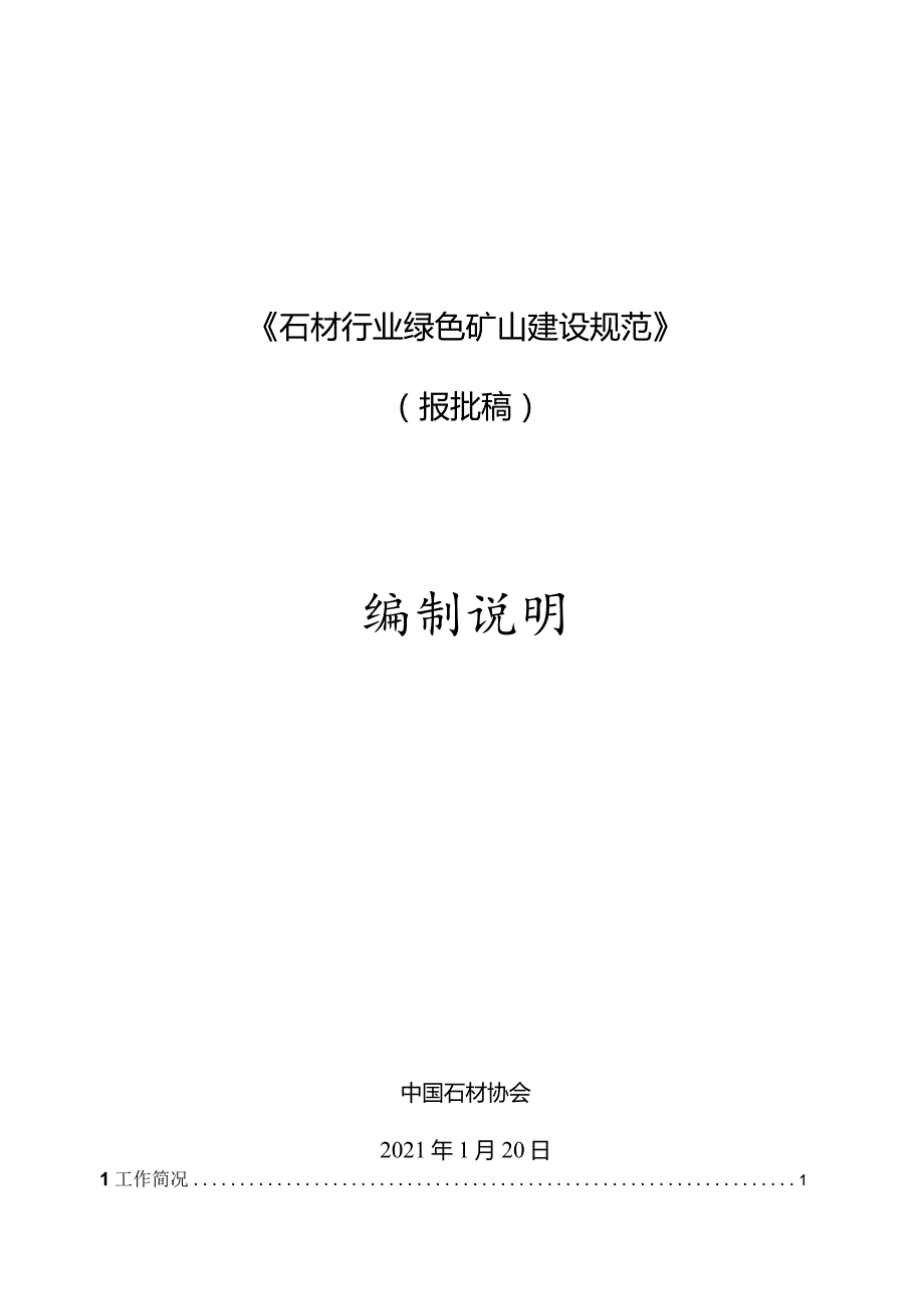 石材行业绿色矿山建设规范编制说明.docx_第1页