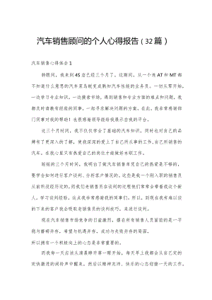 汽车销售顾问的个人心得报告（32篇）.docx