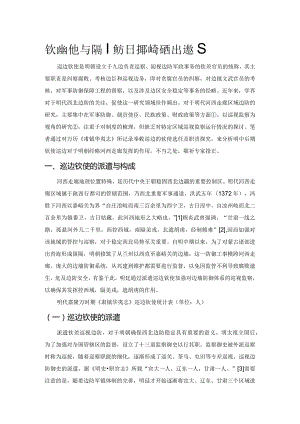 钦使巡边与明嘉隆万时期的河西走廊经略.docx