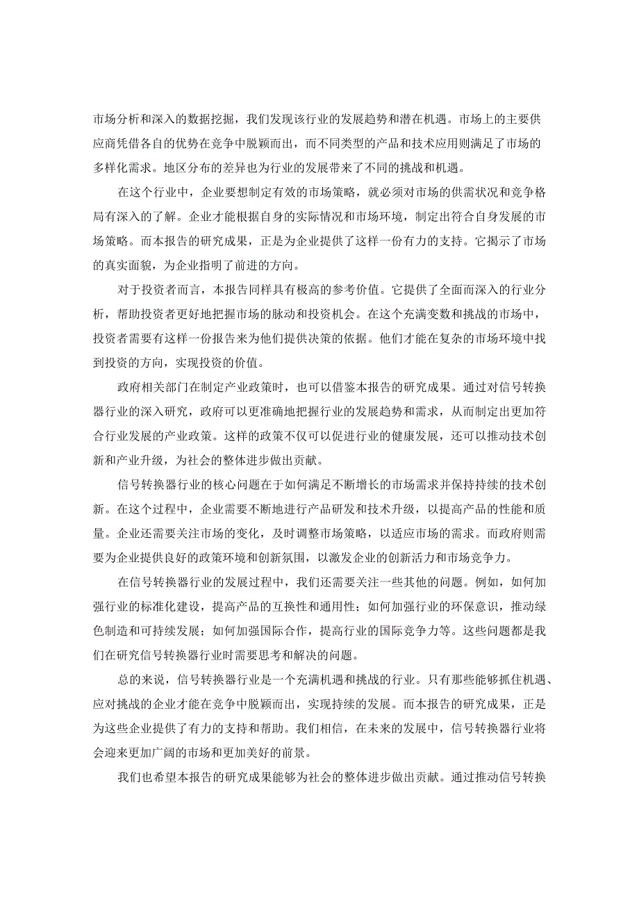 中国信号转换器行业供需形势与竞争格局分析报告2024-2029年.docx_第3页