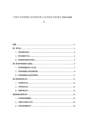 中国信号转换器行业供需形势与竞争格局分析报告2024-2029年.docx