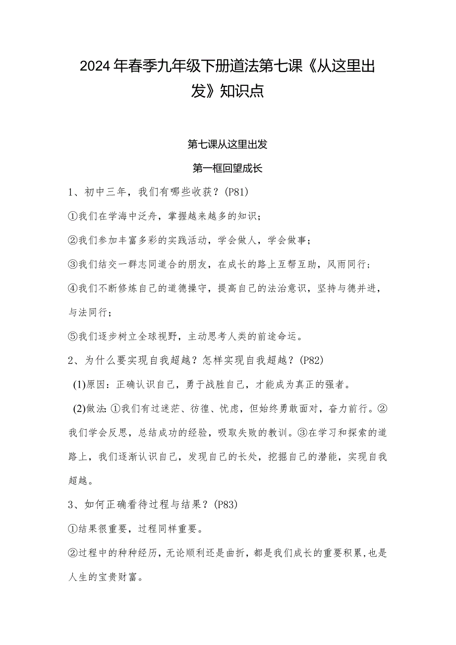 2024年春季九年级下册道法第七课《从这里出发》知识点.docx_第1页