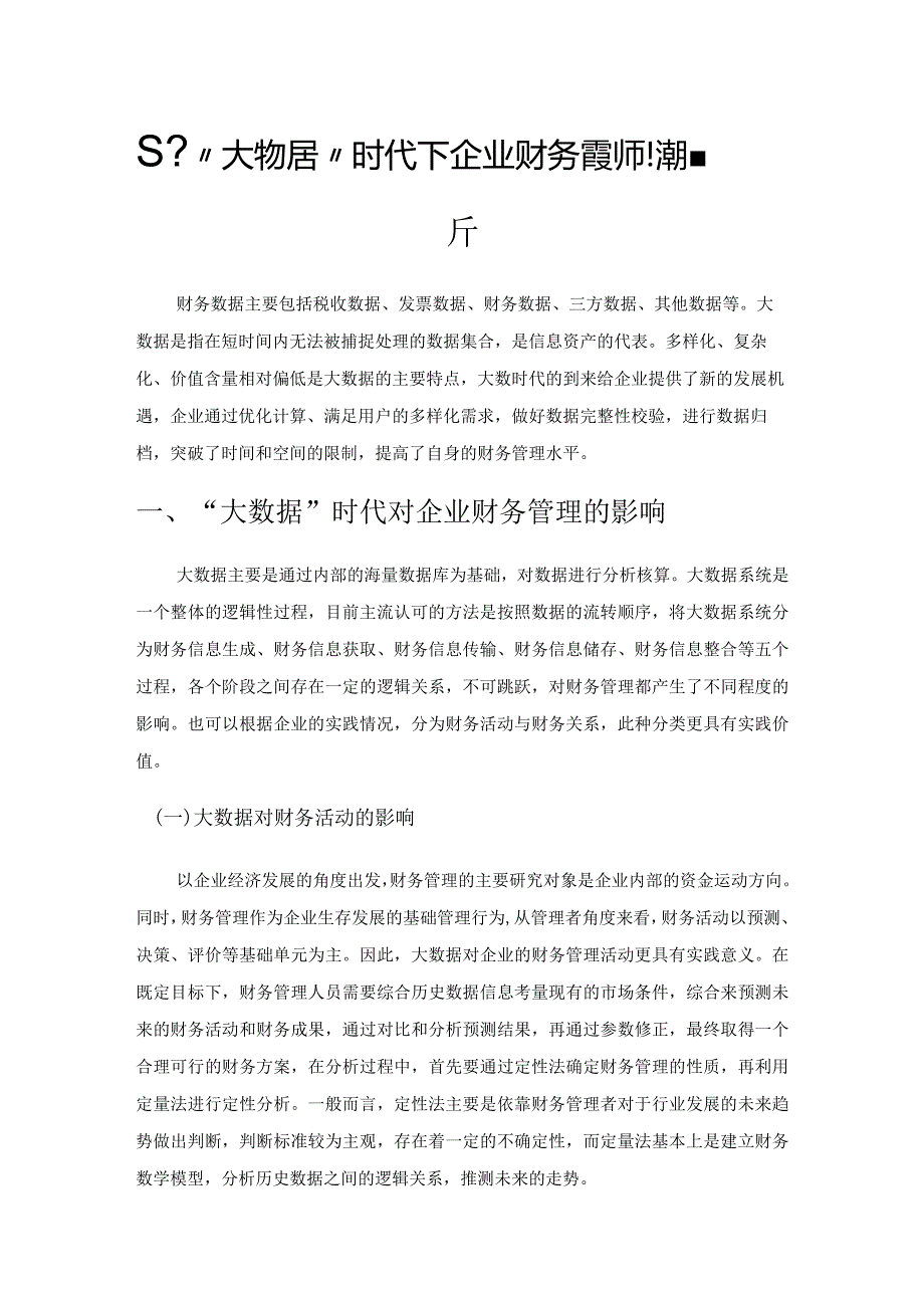 基于“大数据”时代下企业财务管理水平提升分析.docx_第1页