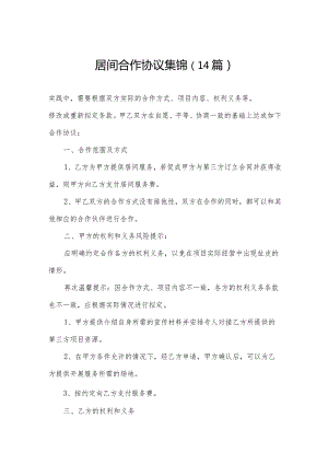 居间合作协议集锦（14篇）.docx