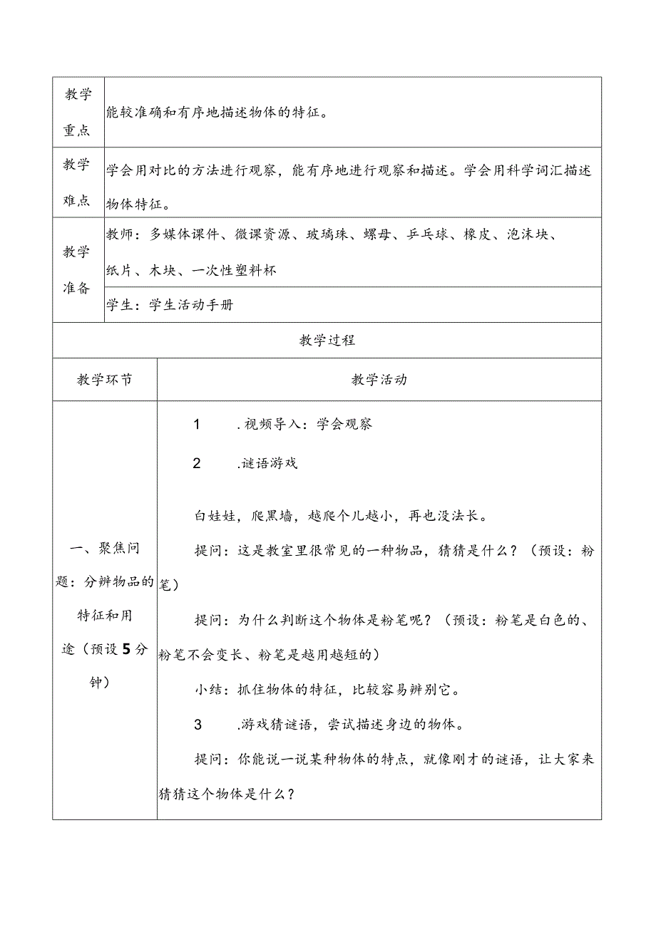 1-1《发现物体的特征》教学设计教科版科学一年级下册.docx_第2页