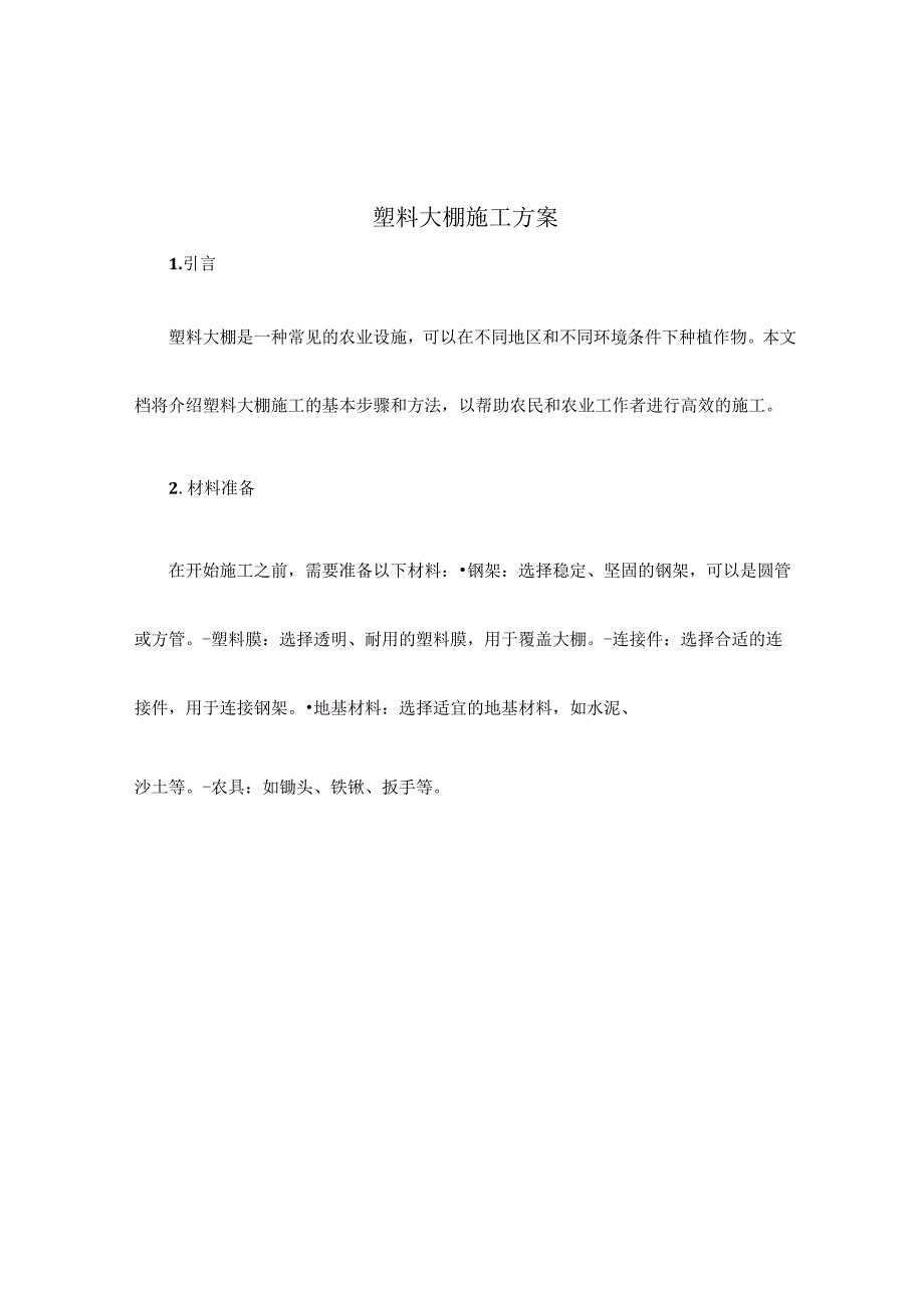 塑料大棚施工方案.docx_第1页