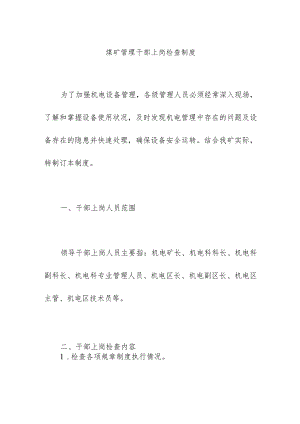 煤矿管理干部上岗检查制度.docx