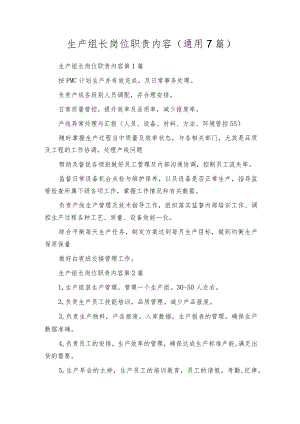 生产组长岗位职责内容（通用7篇）.docx