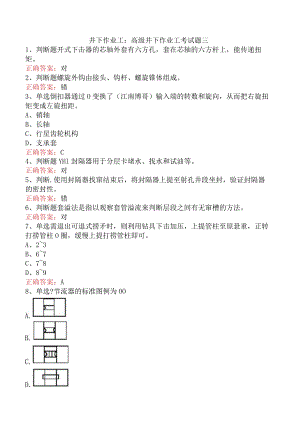 井下作业工：高级井下作业工考试题三.docx