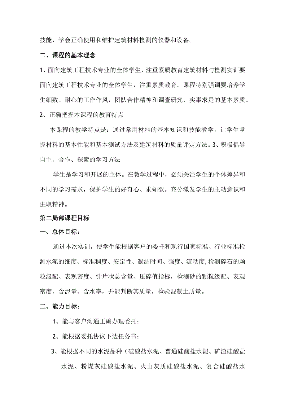 建筑材料和检测实训课程标准(建工).docx_第2页