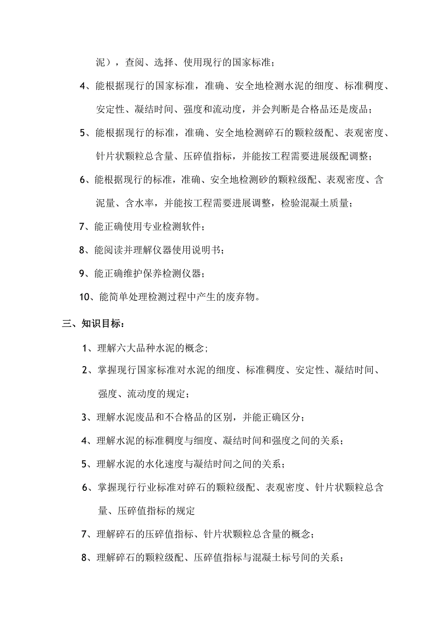 建筑材料和检测实训课程标准(建工).docx_第3页