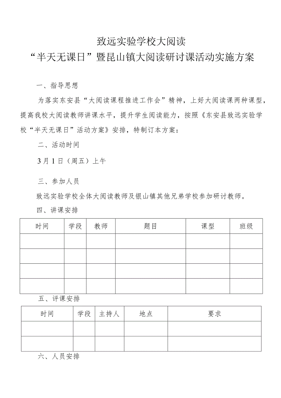 致远实验学校大阅读“半天无课日”暨昆山镇大阅读研讨课活动实施方案.docx_第1页