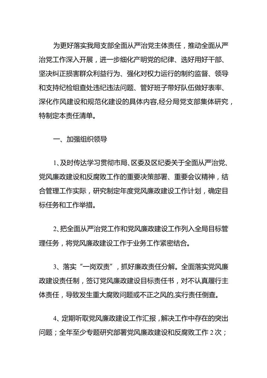 2024全面从严治党主体责任清单（最新版）.docx_第2页