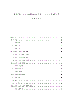 中国低带宽光探头市场销售前景及未来经营效益分析报告2024-2030年.docx