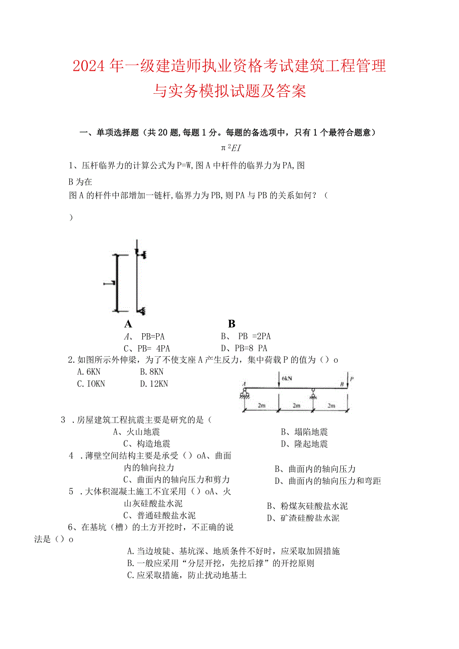 2024年一级建造师执业资格考试建筑工程管理与实务模拟试题及答案.docx_第1页