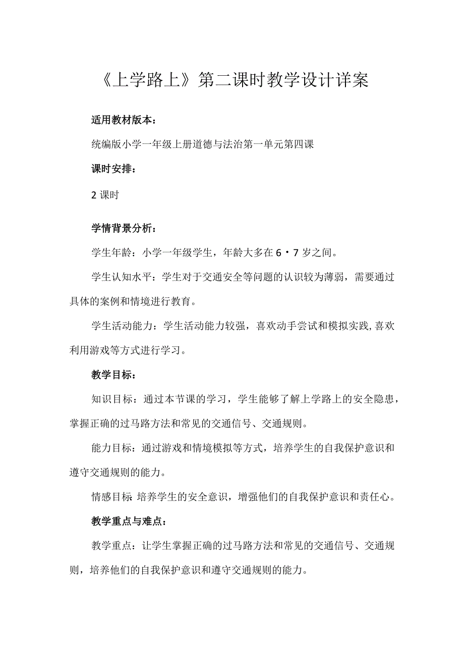 4《上学路上》第2课时（教学设计）-部编版道德与法治一年级上册.docx_第1页