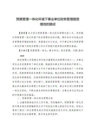 预算管理一体化环境下事业单位财务管理提质增效的路径.docx