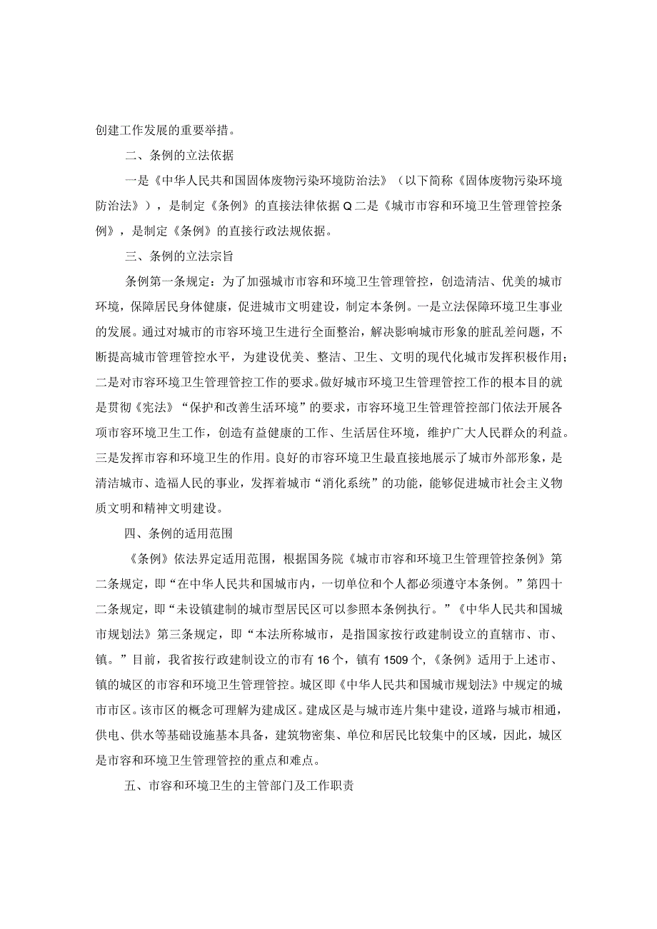 2024年安徽省城市市容和环境卫生管理条例.docx_第2页