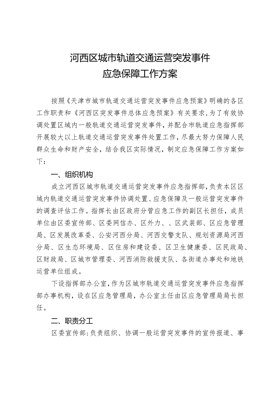 河西区城市轨道交通运营突发事件应急保障工作方案.docx_第1页