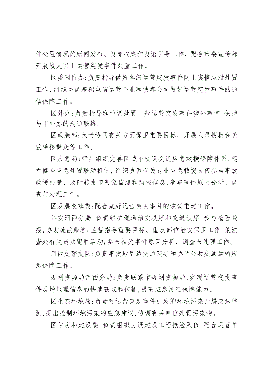 河西区城市轨道交通运营突发事件应急保障工作方案.docx_第2页