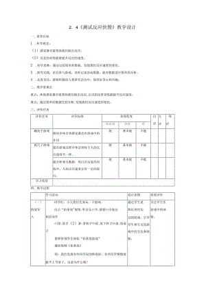 【大单元整体教学】2-4《测试反应快慢》课时教案.docx