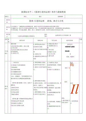 26水平二篮球《行进间运球》教案.docx