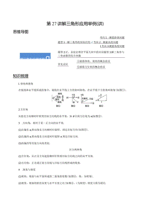 第27讲解三角形应用举例（讲）（教师版）.docx