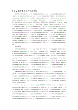 人类早期服饰式样的宗教考察.docx