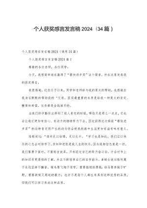 个人获奖感言发言稿2024（34篇）.docx