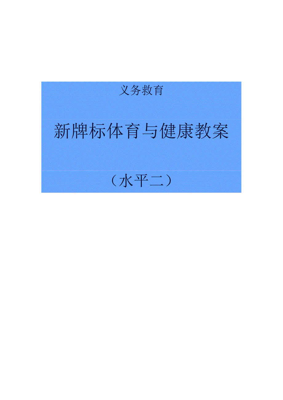 水平二新课标优质教案合集.docx_第1页