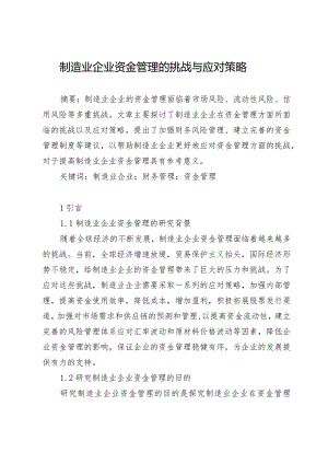 制造业企业资金管理的挑战与应对策略.docx