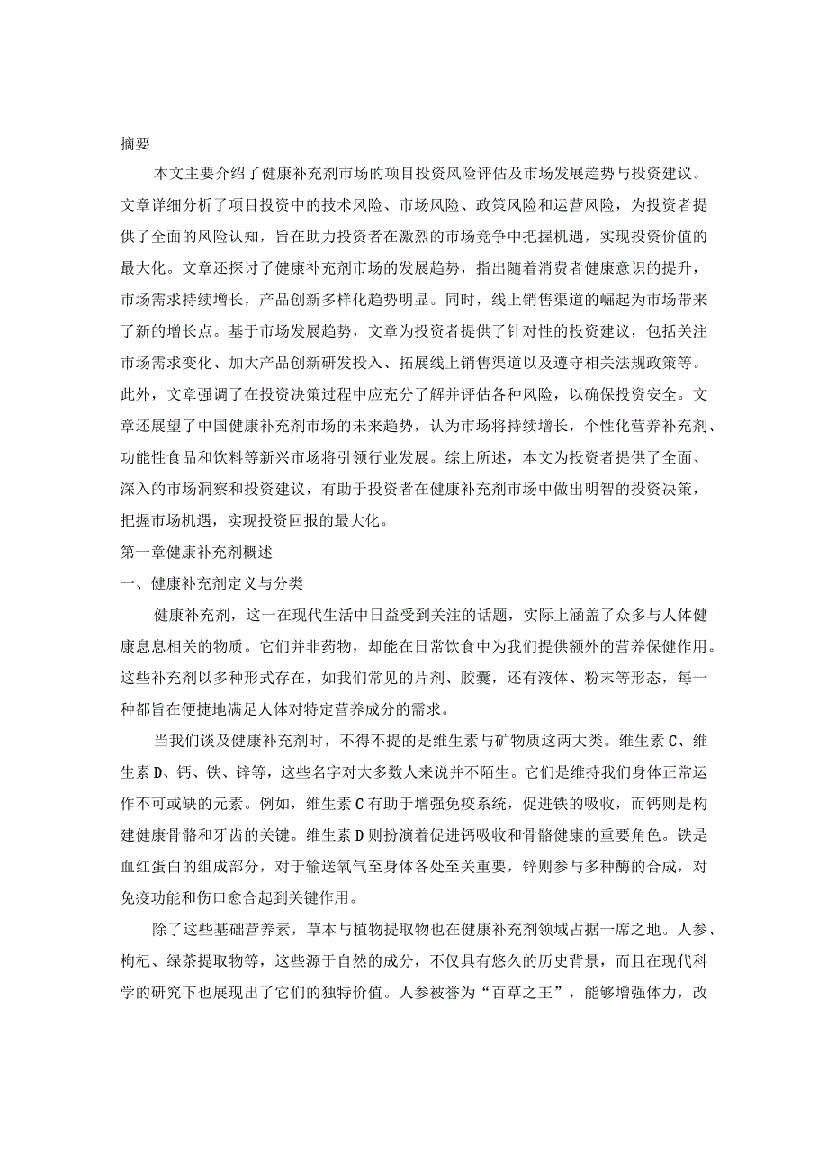 中国健康补充剂市场产销状况与项目投资建议报告2024-2030年.docx_第2页