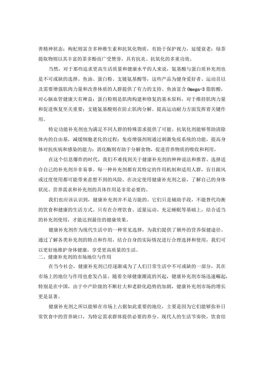 中国健康补充剂市场产销状况与项目投资建议报告2024-2030年.docx_第3页