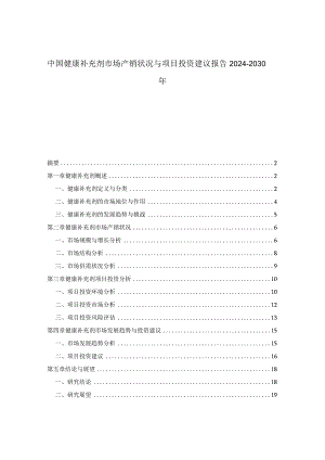 中国健康补充剂市场产销状况与项目投资建议报告2024-2030年.docx