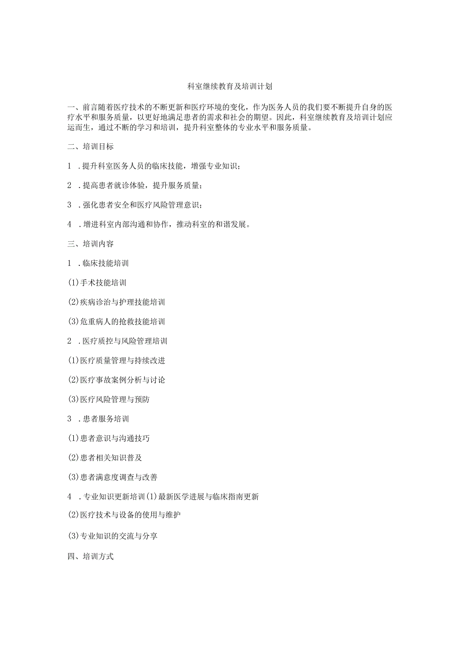 科室继续教育及培训计划.docx_第1页