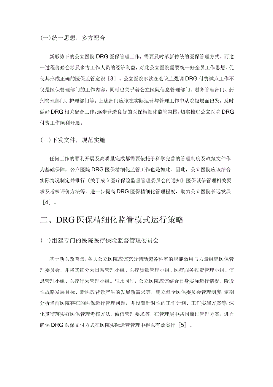 基于DRG医保精细化监管模式的研究.docx_第2页