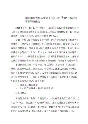 山西阳泉盂县东坪煤业有限公司“7·12”一般运输事故调查报告.docx